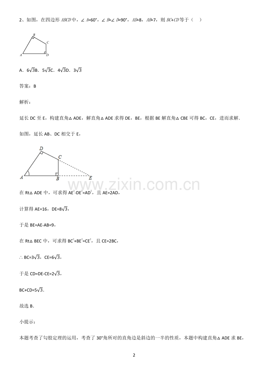 通用版初中数学图形的性质四边形知识点总结.pdf_第2页