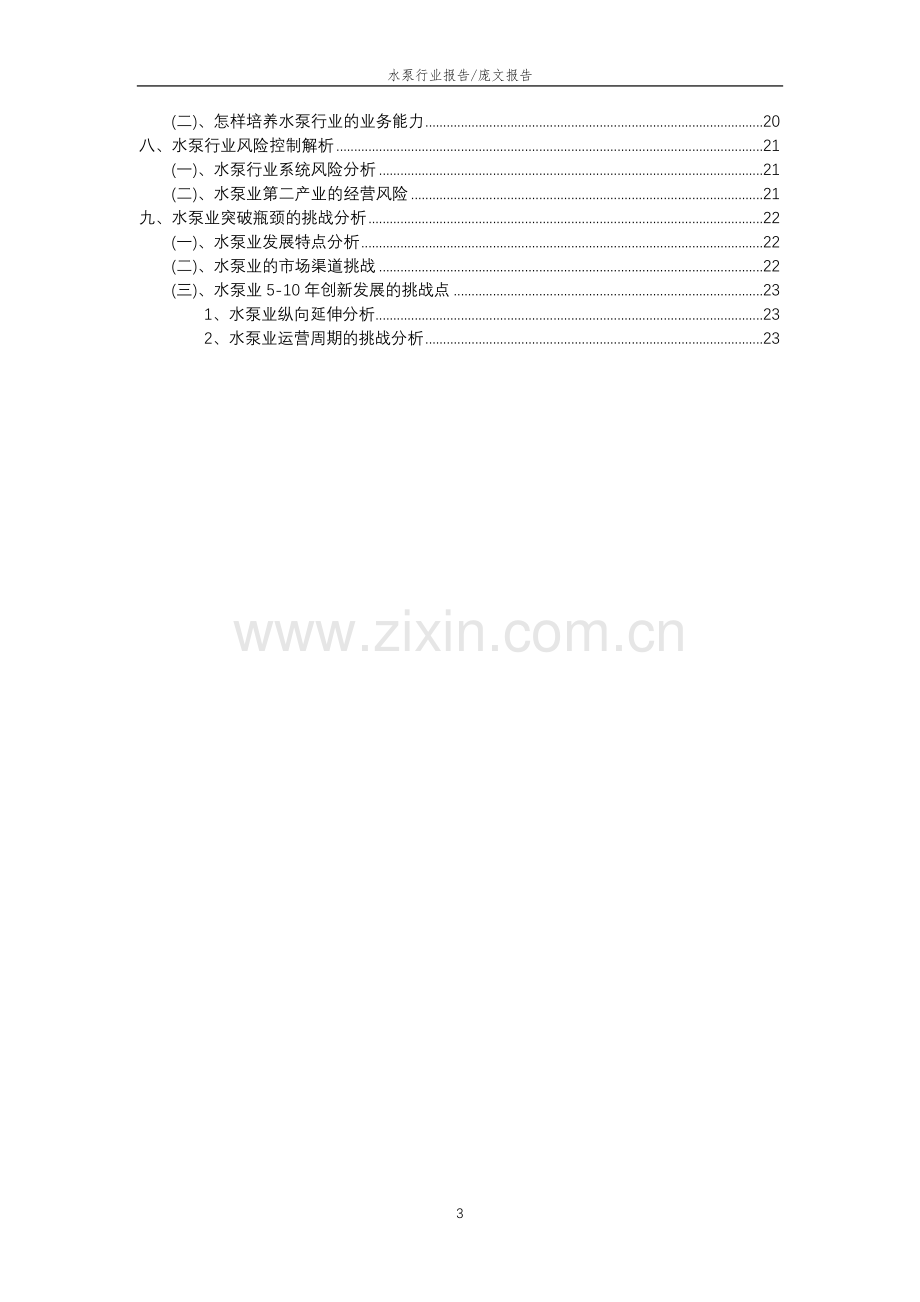 2023年水泵行业分析报告及未来五至十年行业发展报告.doc_第3页