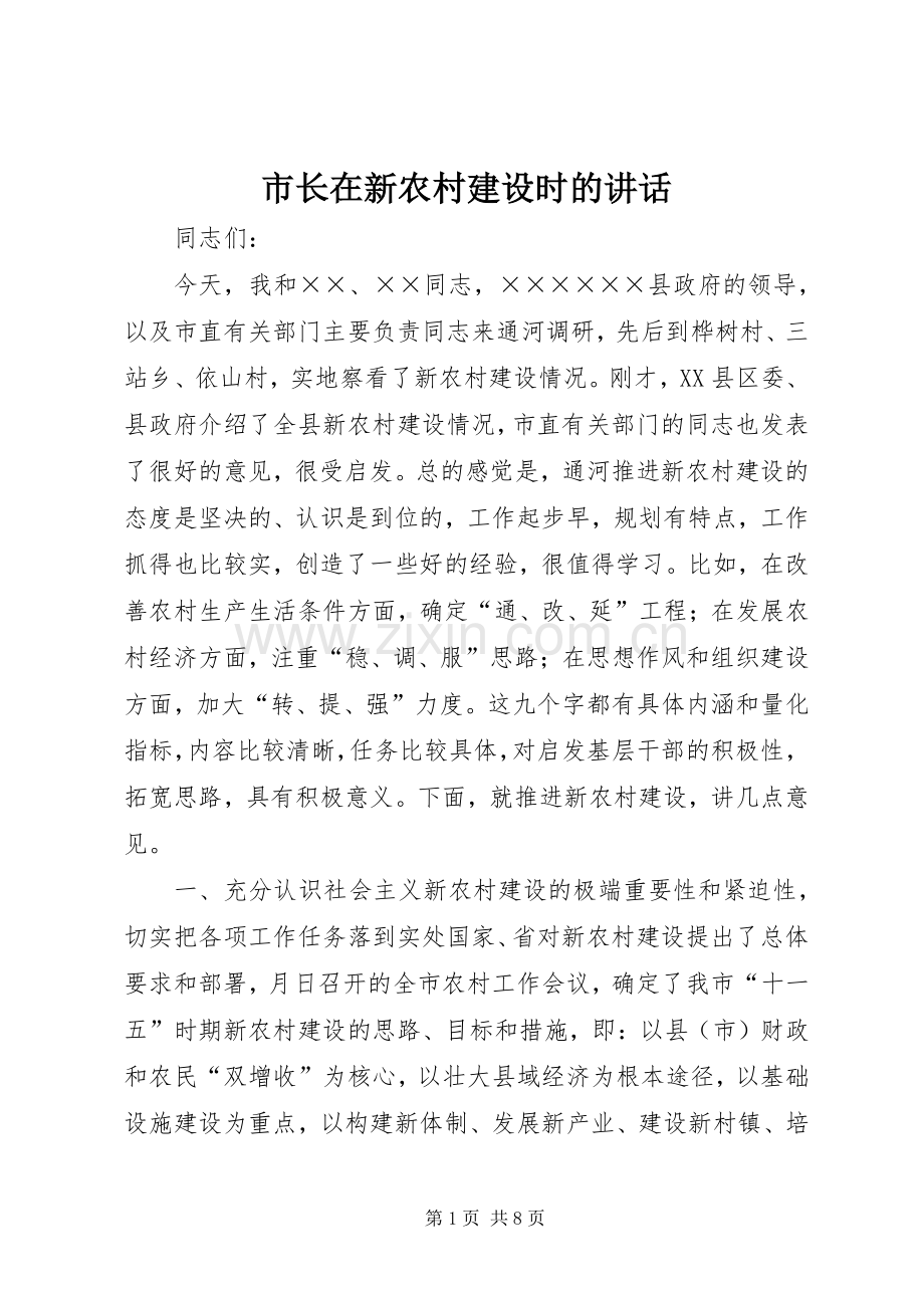 市长在新农村建设时的讲话.docx_第1页