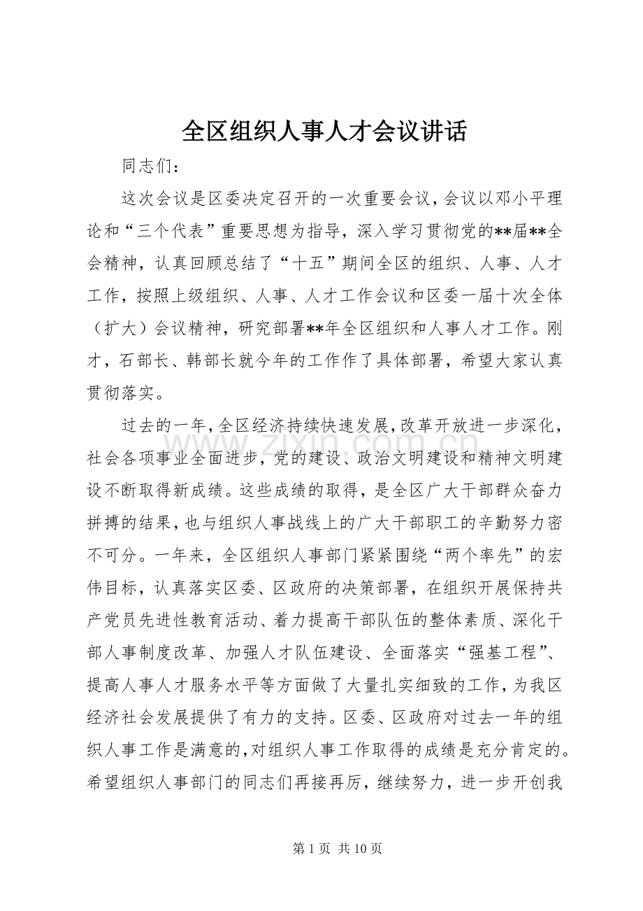 全区组织人事人才会议讲话.docx_第1页