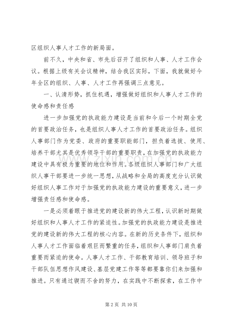 全区组织人事人才会议讲话.docx_第2页