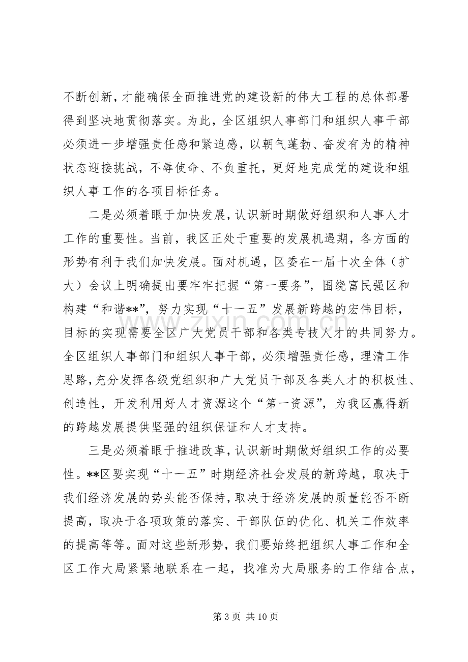 全区组织人事人才会议讲话.docx_第3页