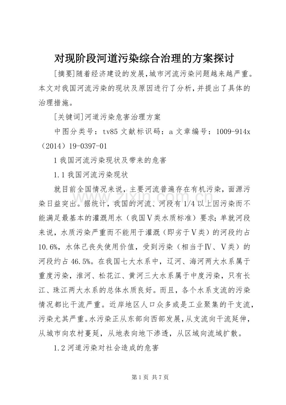 对现阶段河道污染综合治理的实施方案探讨.docx_第1页