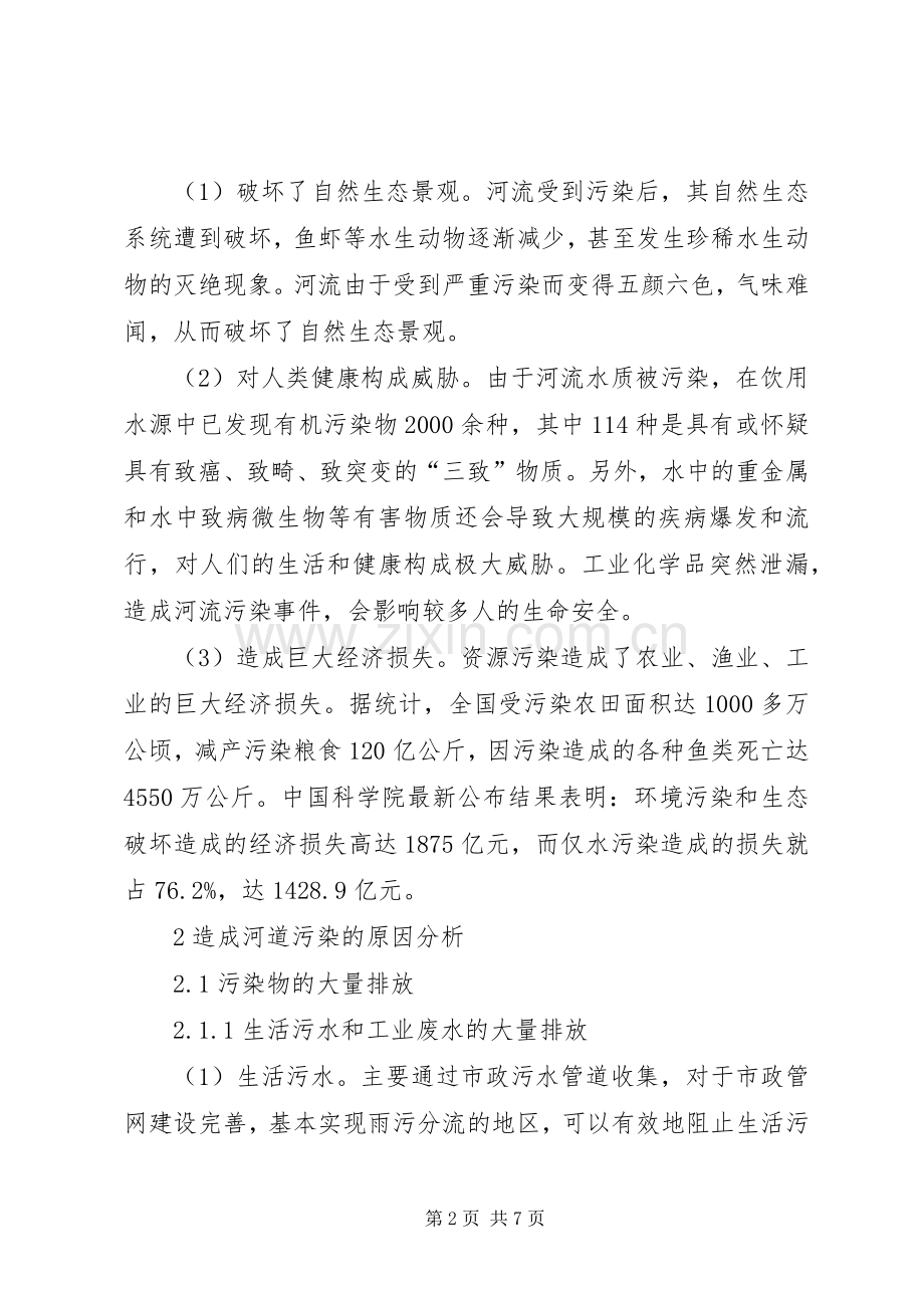 对现阶段河道污染综合治理的实施方案探讨.docx_第2页