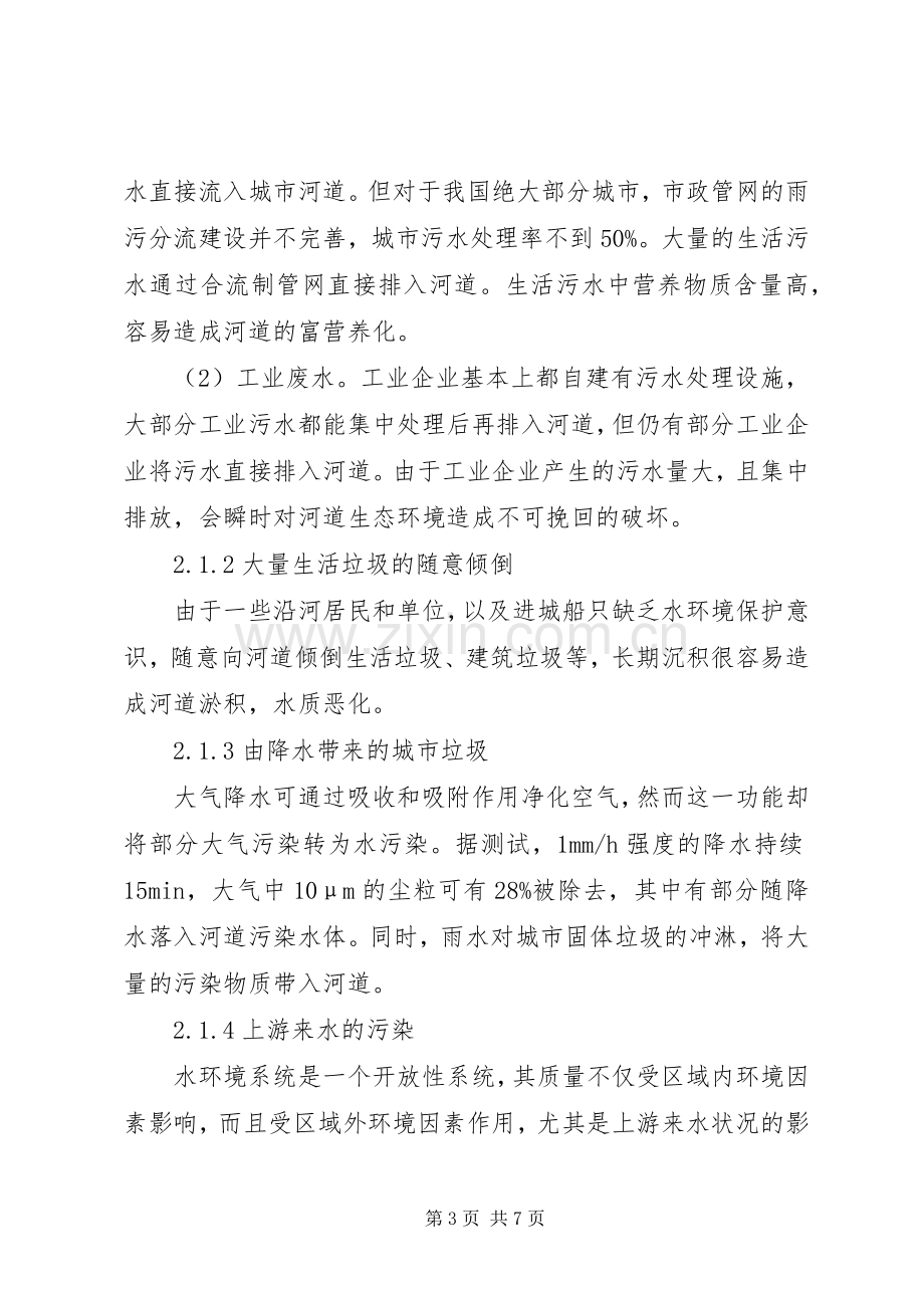 对现阶段河道污染综合治理的实施方案探讨.docx_第3页