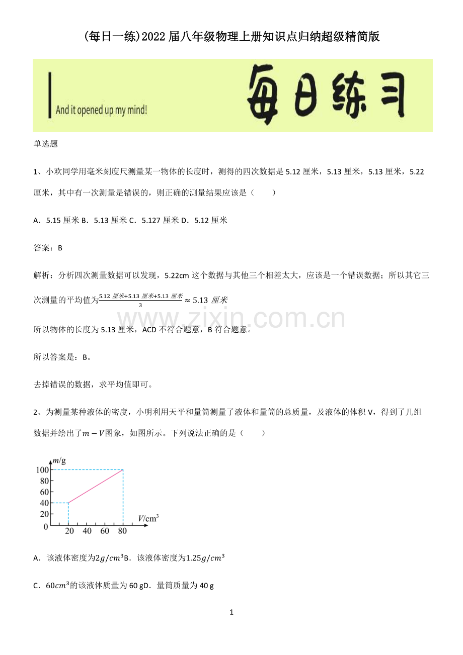 2022届八年级物理上册知识点归纳超级精简版.pdf_第1页