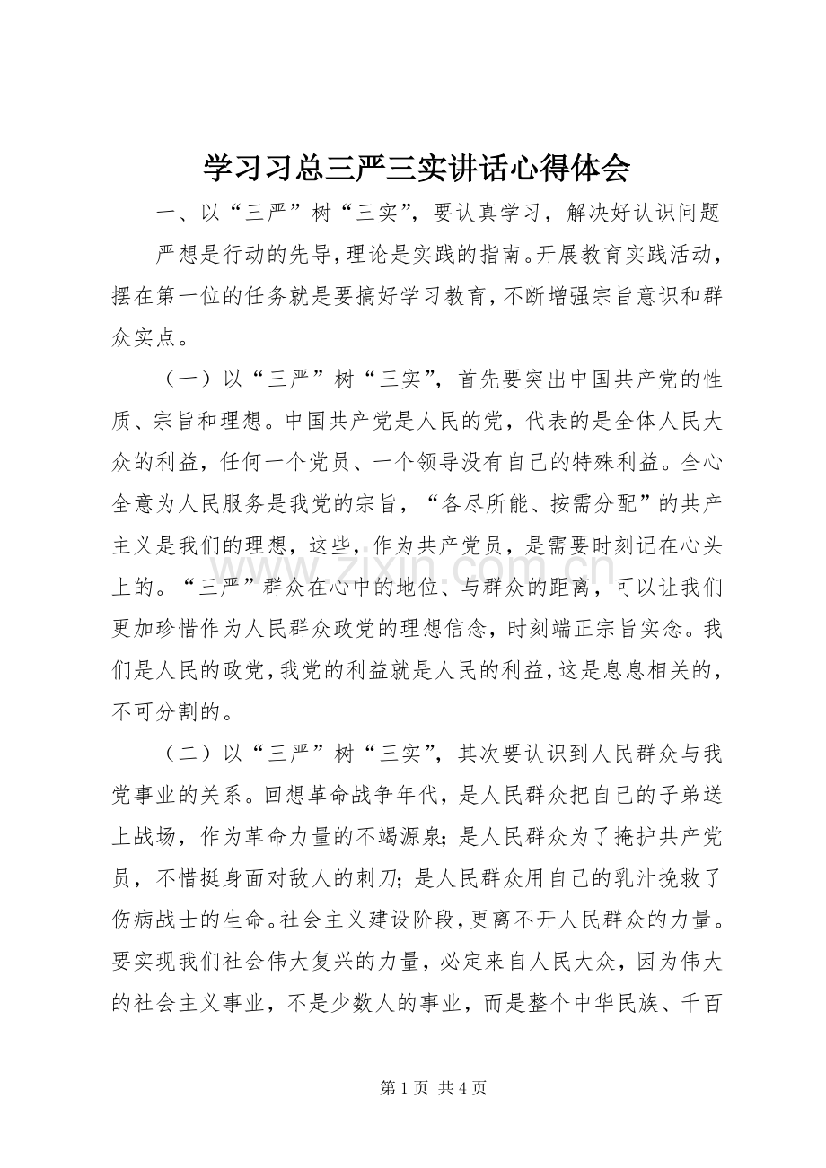 学习习总三严三实讲话心得体会.docx_第1页