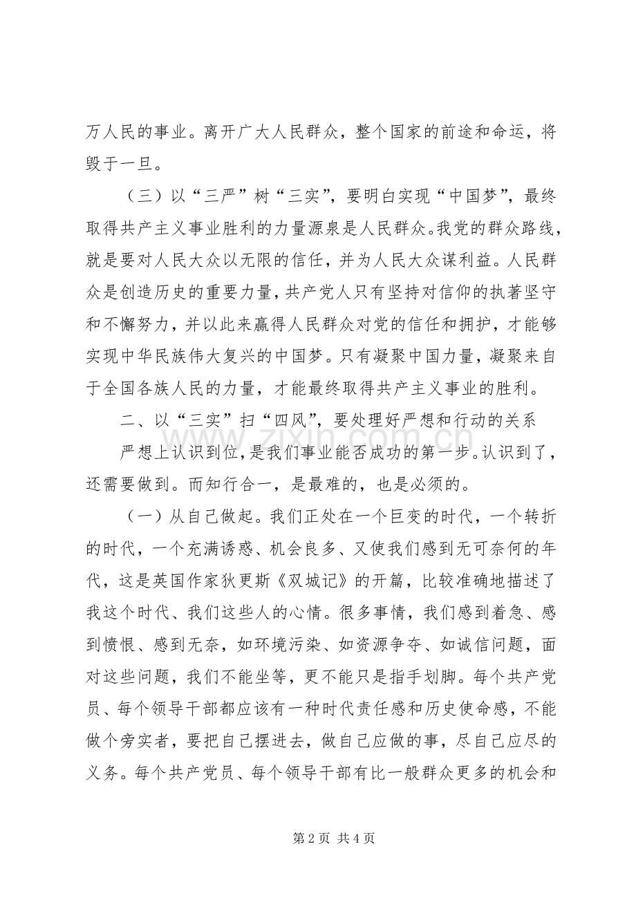 学习习总三严三实讲话心得体会.docx_第2页