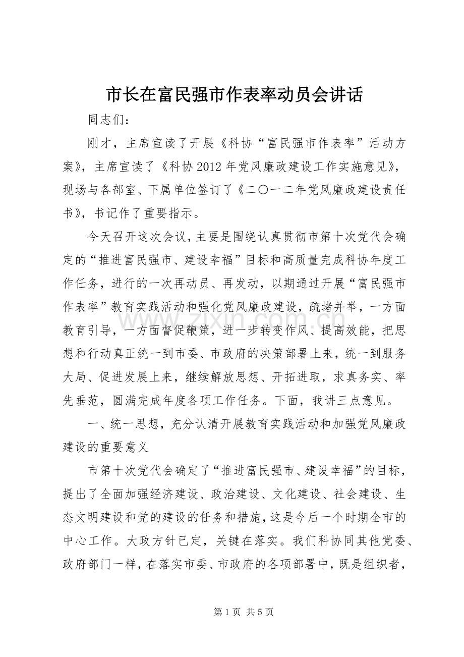 市长在富民强市作表率动员会讲话.docx_第1页