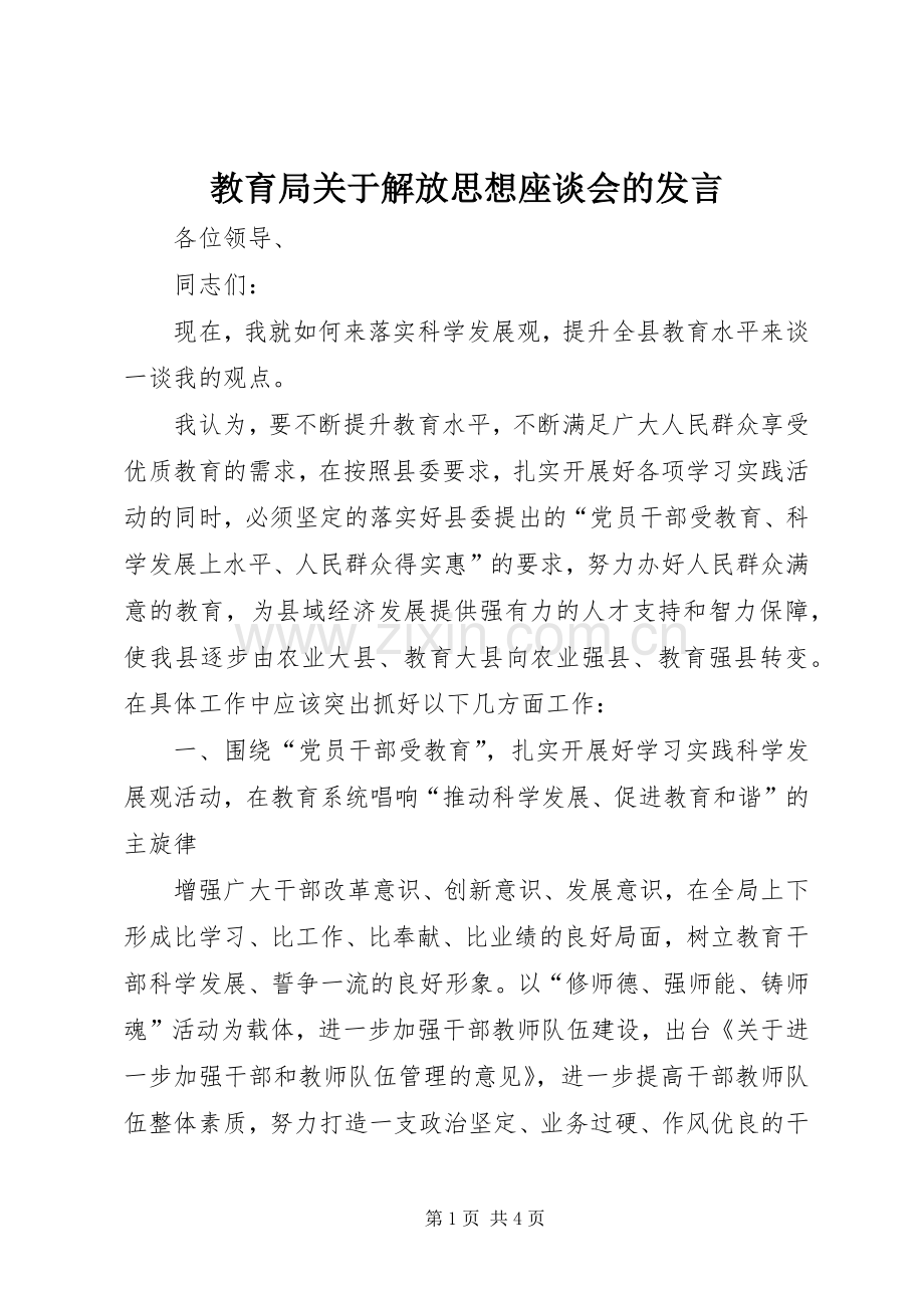 教育局关于解放思想座谈会的发言.docx_第1页