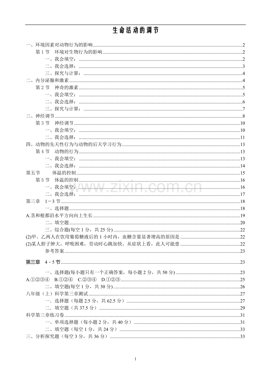 八年级上生物.doc_第1页