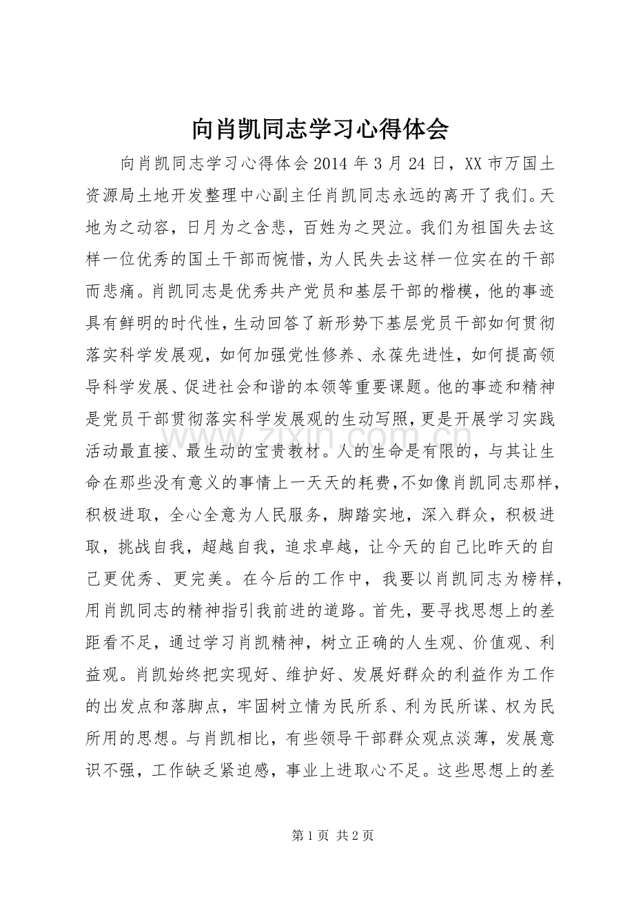 向肖凯同志学习心得体会.docx_第1页