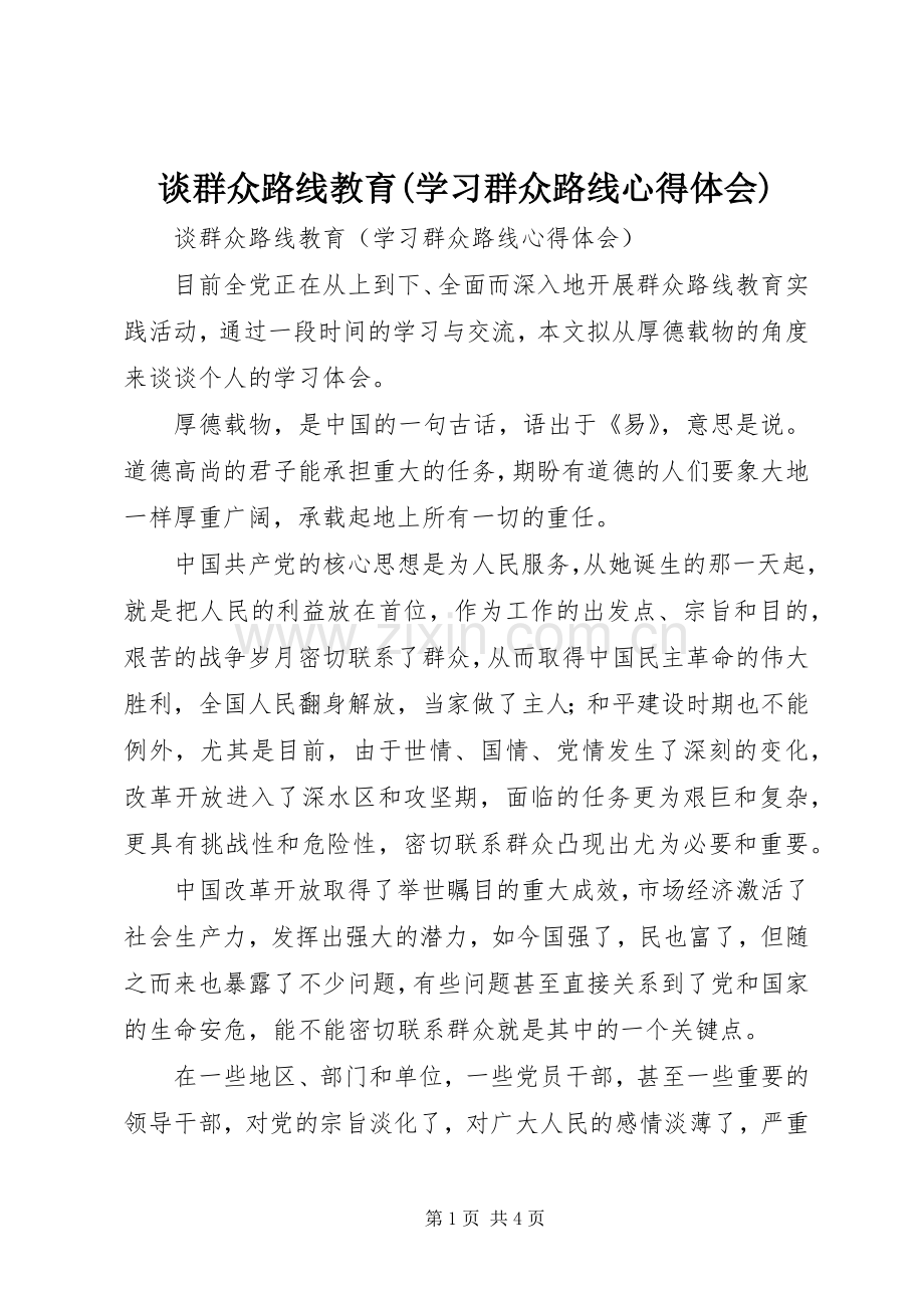 谈群众路线教育(学习群众路线心得体会).docx_第1页