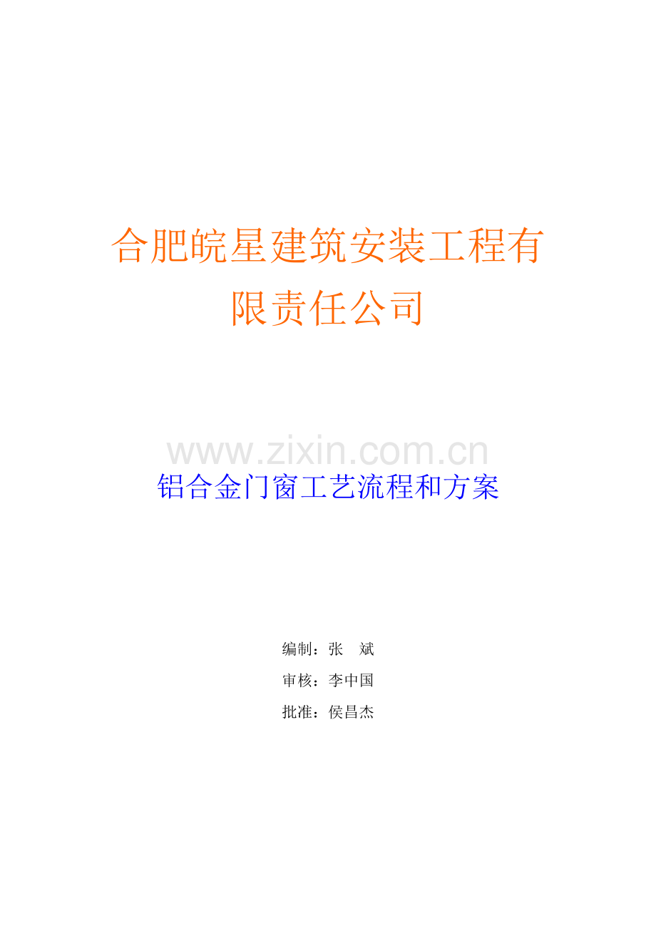 铝合金门窗工艺.doc_第1页