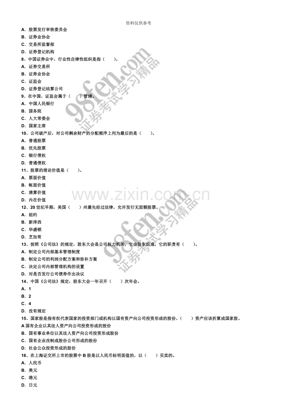 下半年证券从业资格考试基础知识真题模拟及答案.doc_第3页