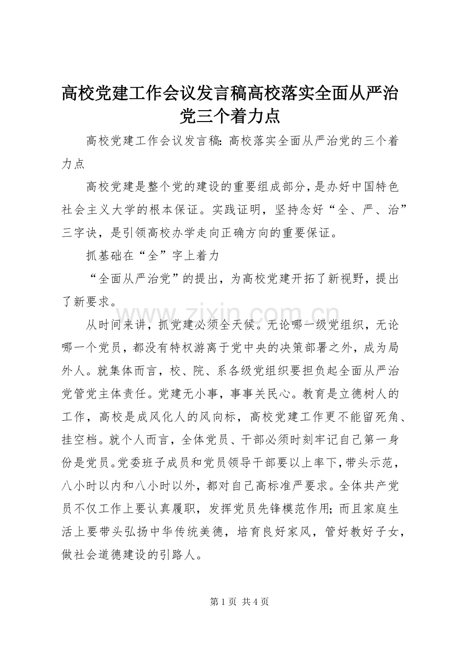 高校党建工作会议发言稿高校落实全面从严治党三个着力点.docx_第1页