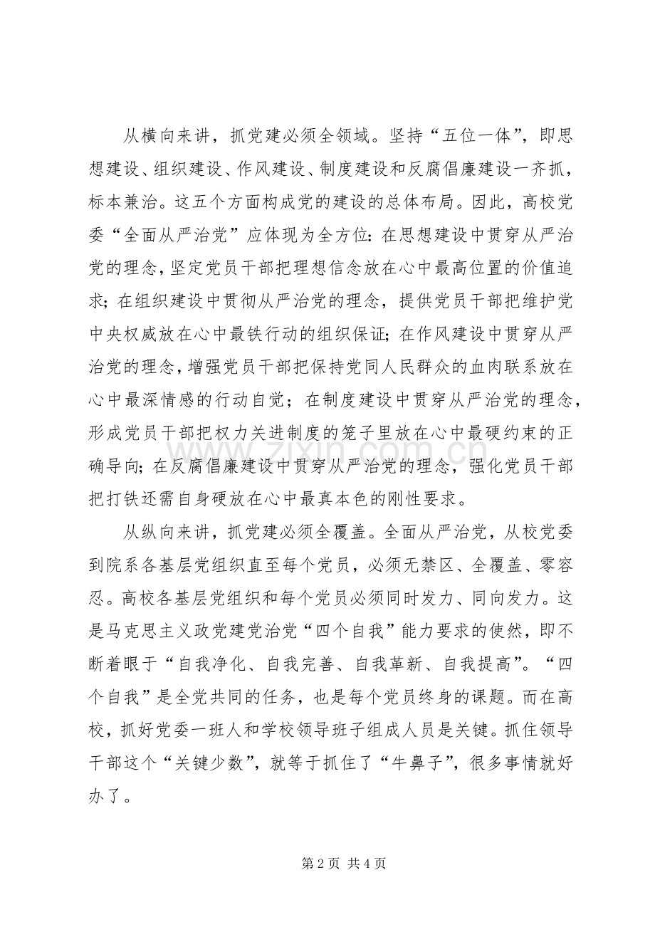 高校党建工作会议发言稿高校落实全面从严治党三个着力点.docx_第2页