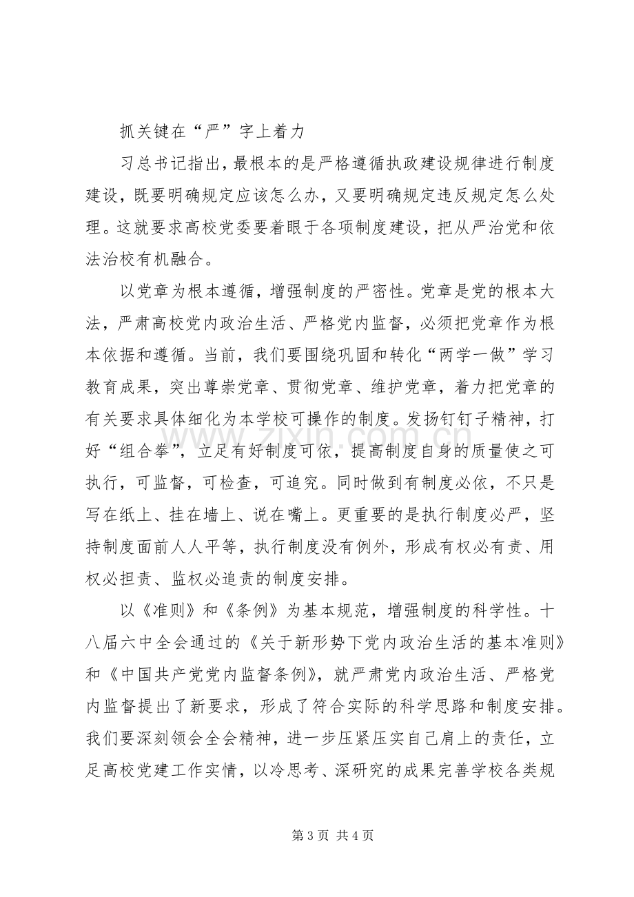 高校党建工作会议发言稿高校落实全面从严治党三个着力点.docx_第3页