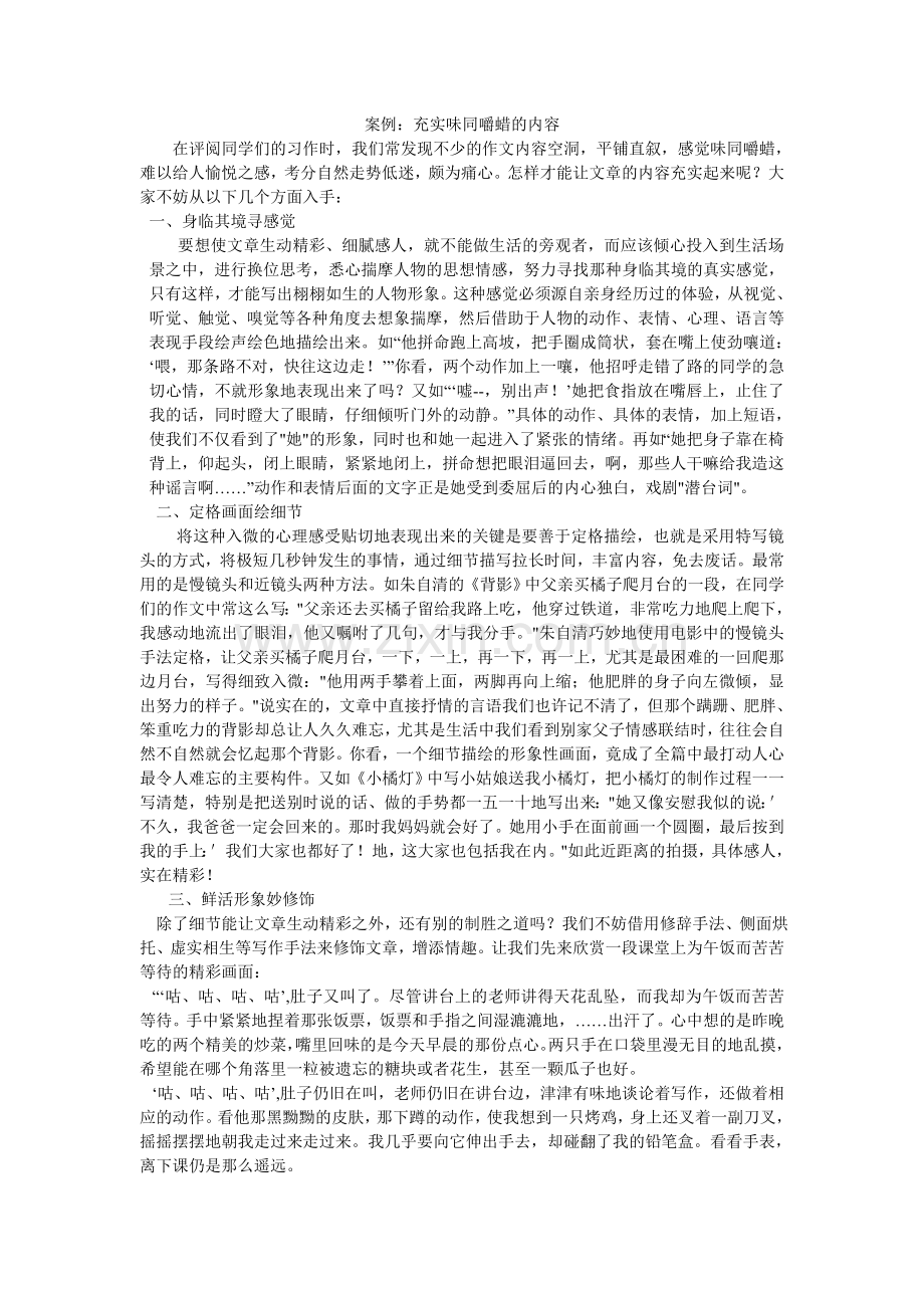 如何使味同嚼蜡的文章改变——作文指导(载自网上).doc_第1页