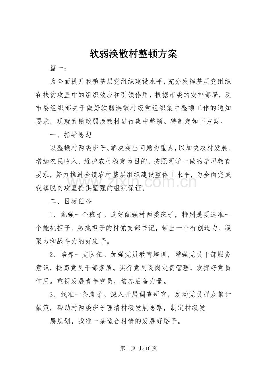 软弱涣散村整顿实施方案.docx_第1页