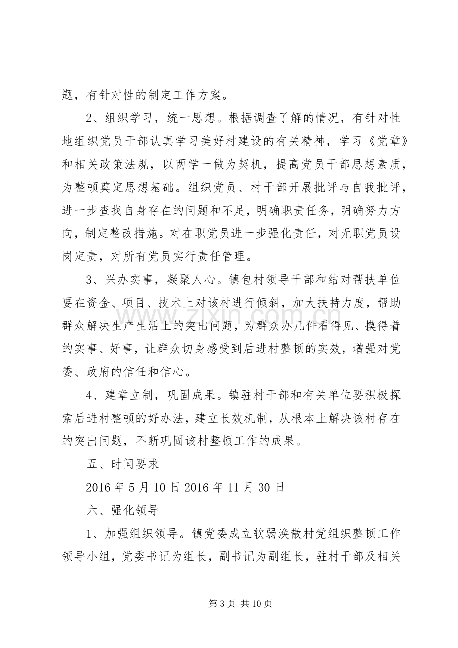 软弱涣散村整顿实施方案.docx_第3页