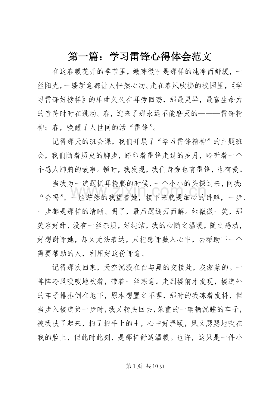 第一篇：学习雷锋心得体会范文.docx_第1页