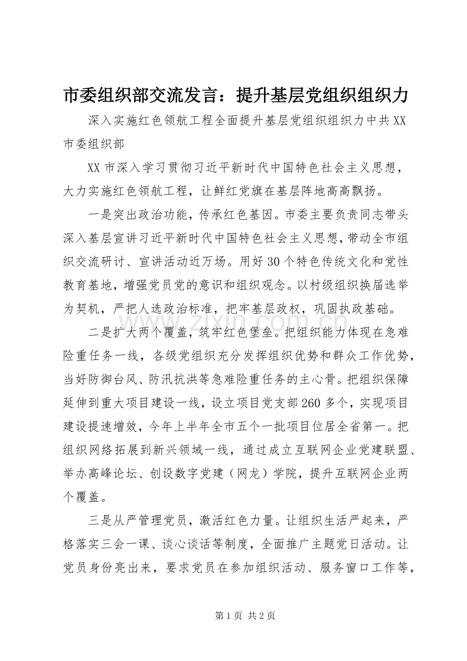 市委组织部交流发言：提升基层党组织组织力.docx_第1页