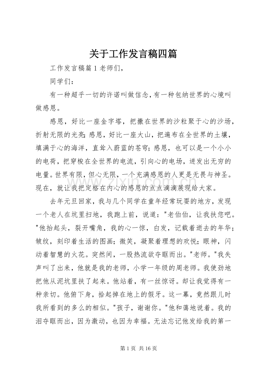 关于工作发言稿四篇.docx_第1页