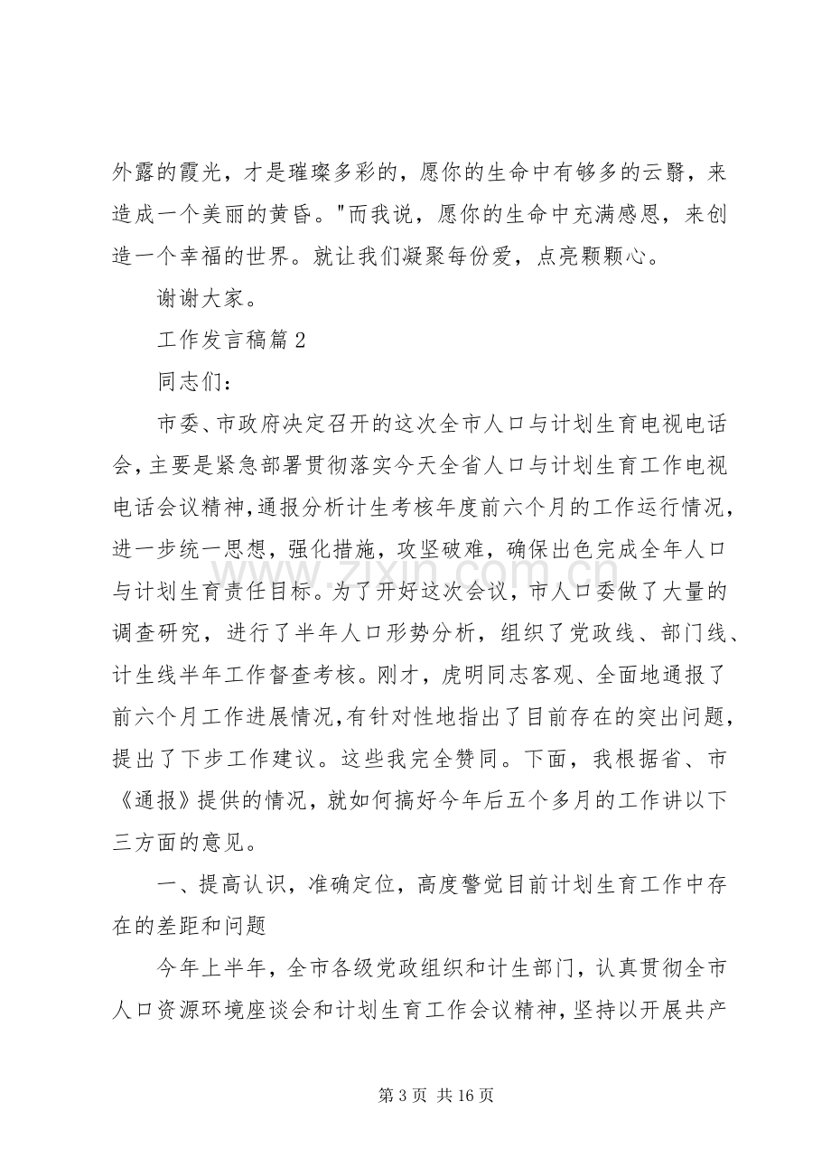 关于工作发言稿四篇.docx_第3页