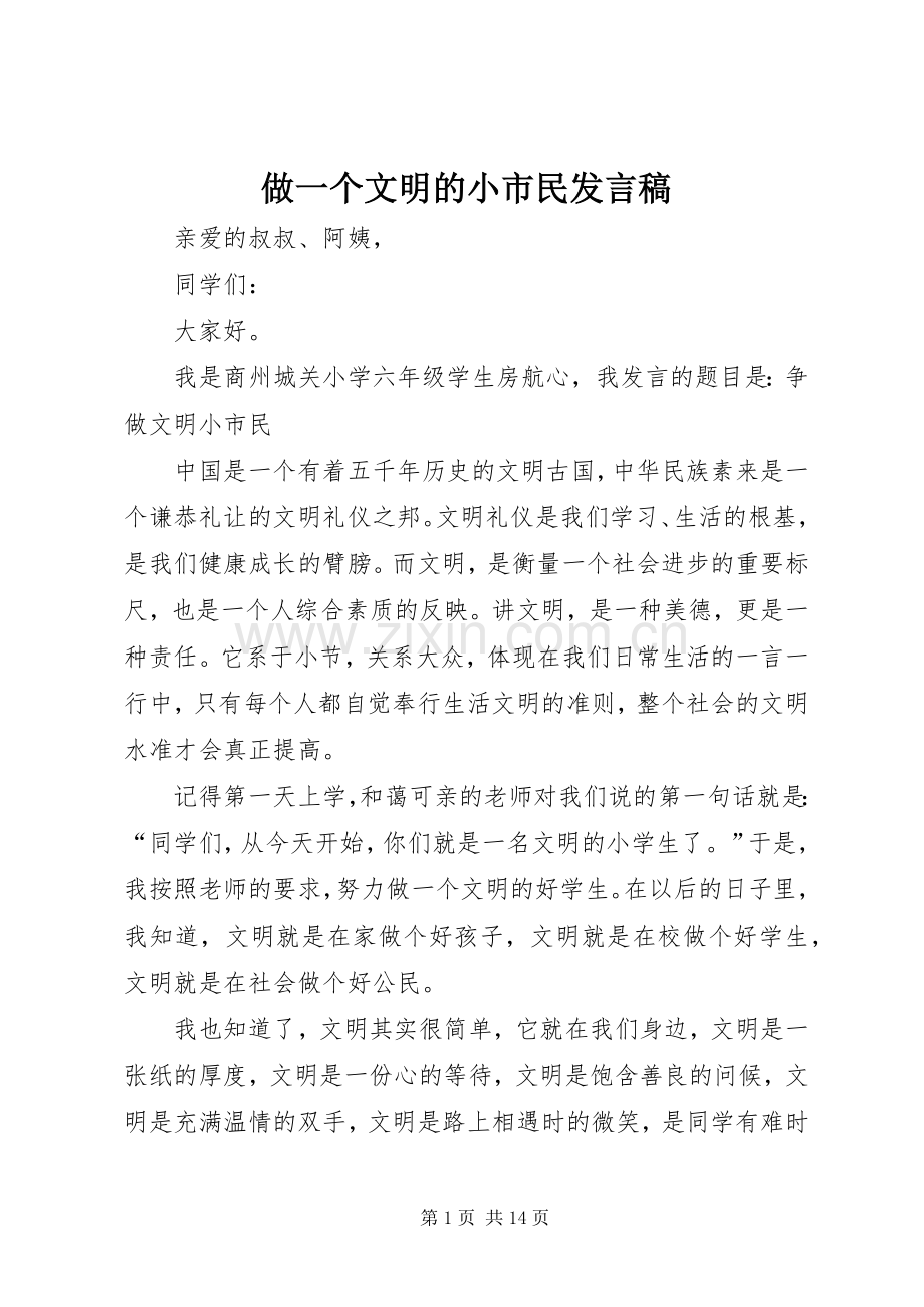 做一个文明的小市民发言稿.docx_第1页