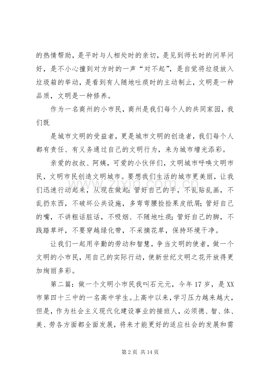 做一个文明的小市民发言稿.docx_第2页