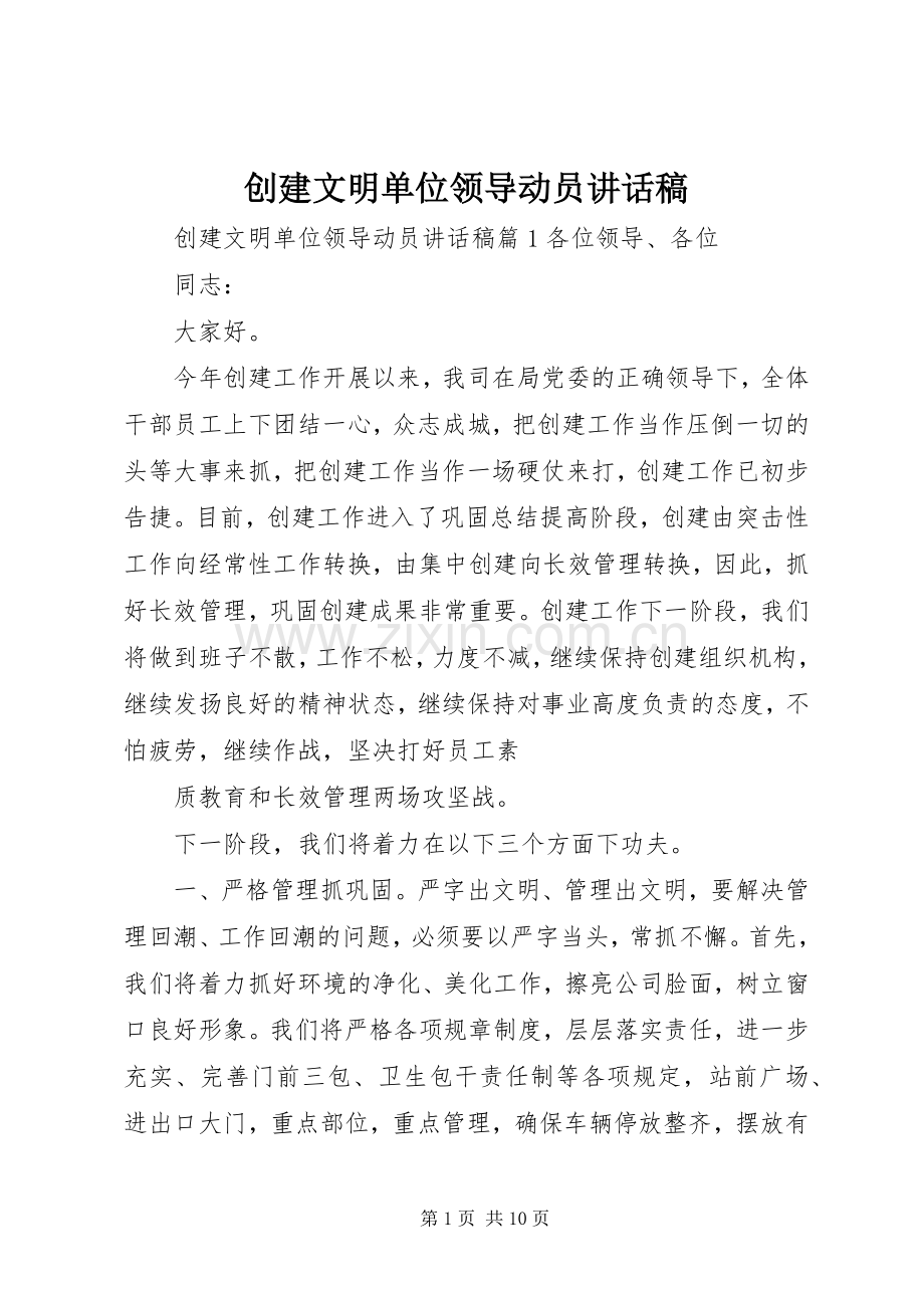 创建文明单位领导动员讲话稿.docx_第1页