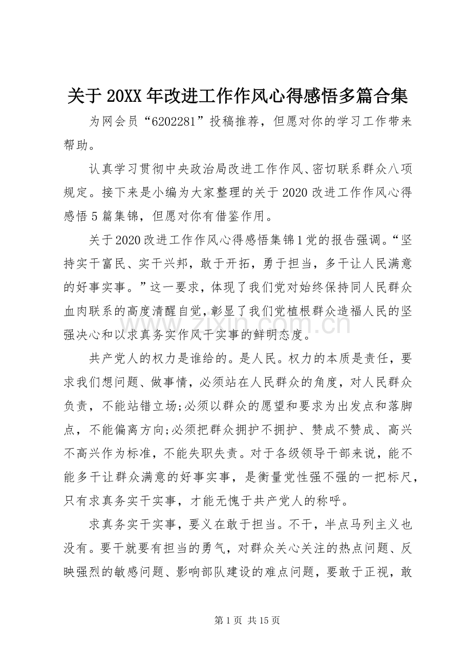 关于20XX年改进工作作风心得感悟多篇合集.docx_第1页