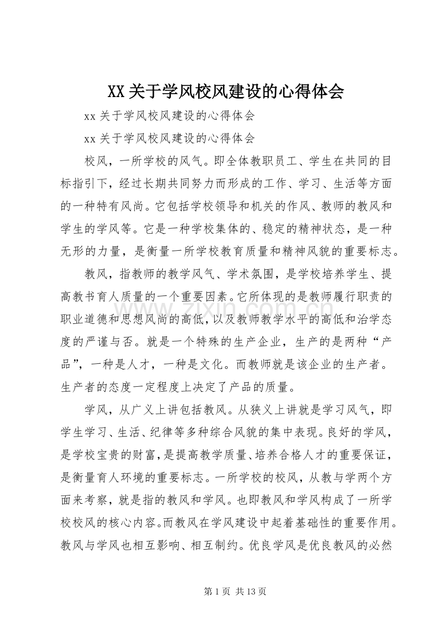 XX关于学风校风建设的心得体会.docx_第1页