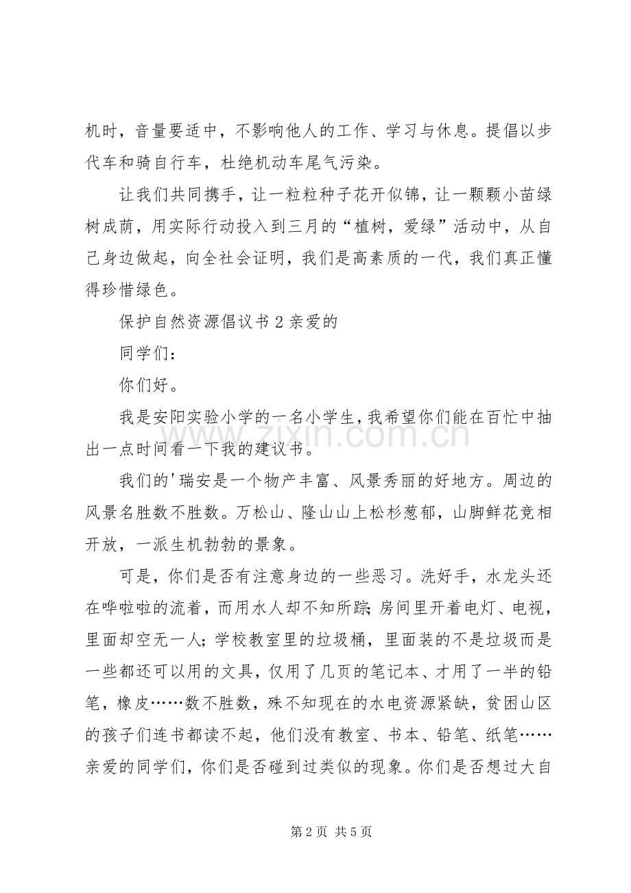 保护自然资源倡议书.docx_第2页