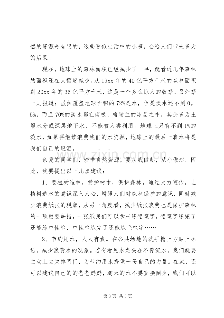 保护自然资源倡议书.docx_第3页