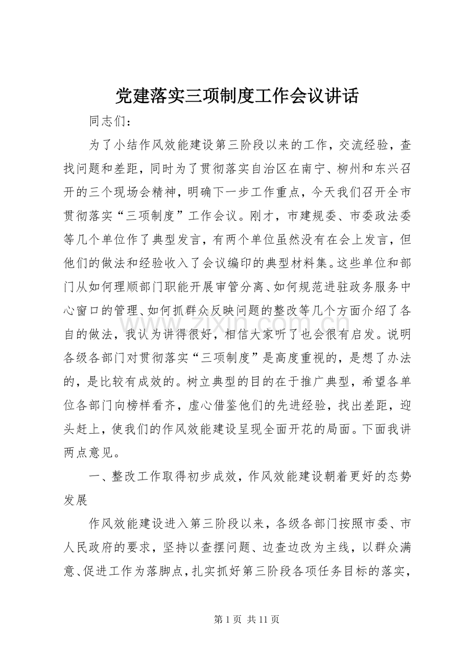 党建落实三项制度工作会议讲话.docx_第1页