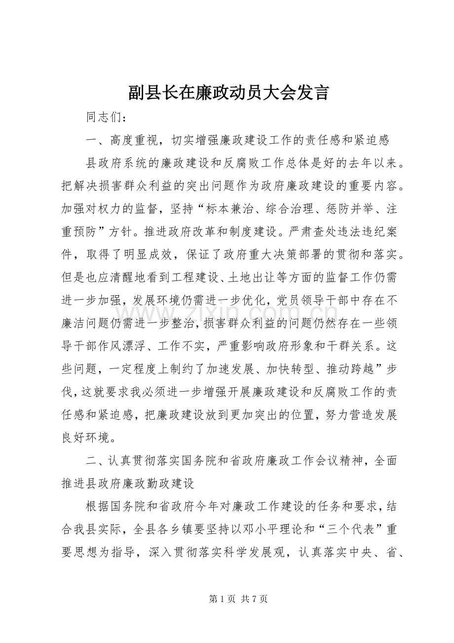 副县长在廉政动员大会发言.docx_第1页