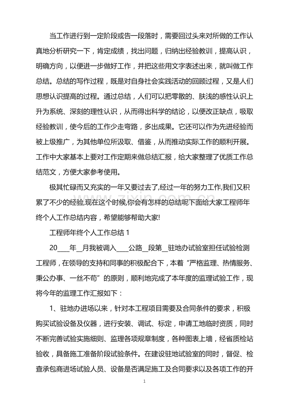 工程师年终个人工作总结五篇.doc_第1页