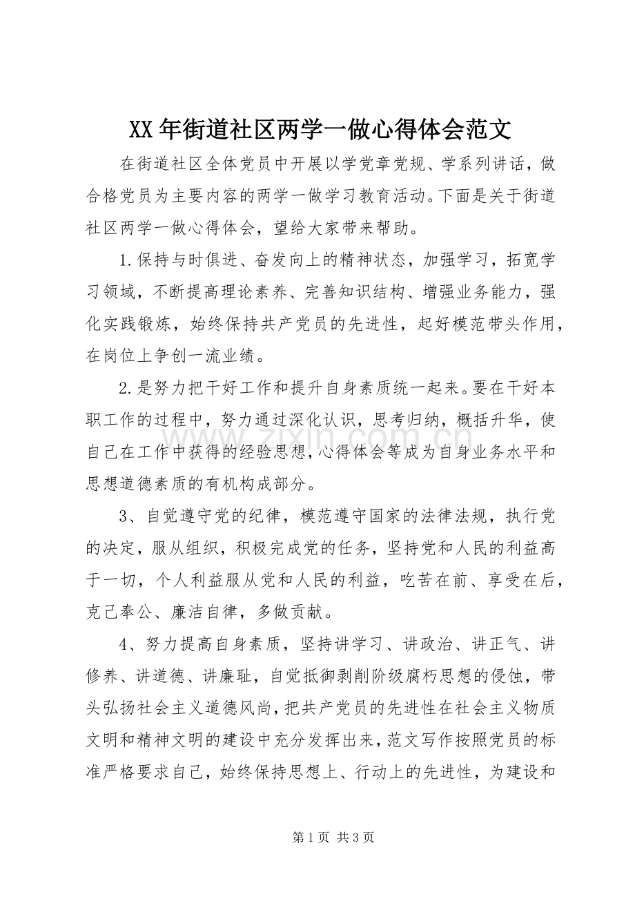 XX年街道社区两学一做心得体会范文.docx_第1页