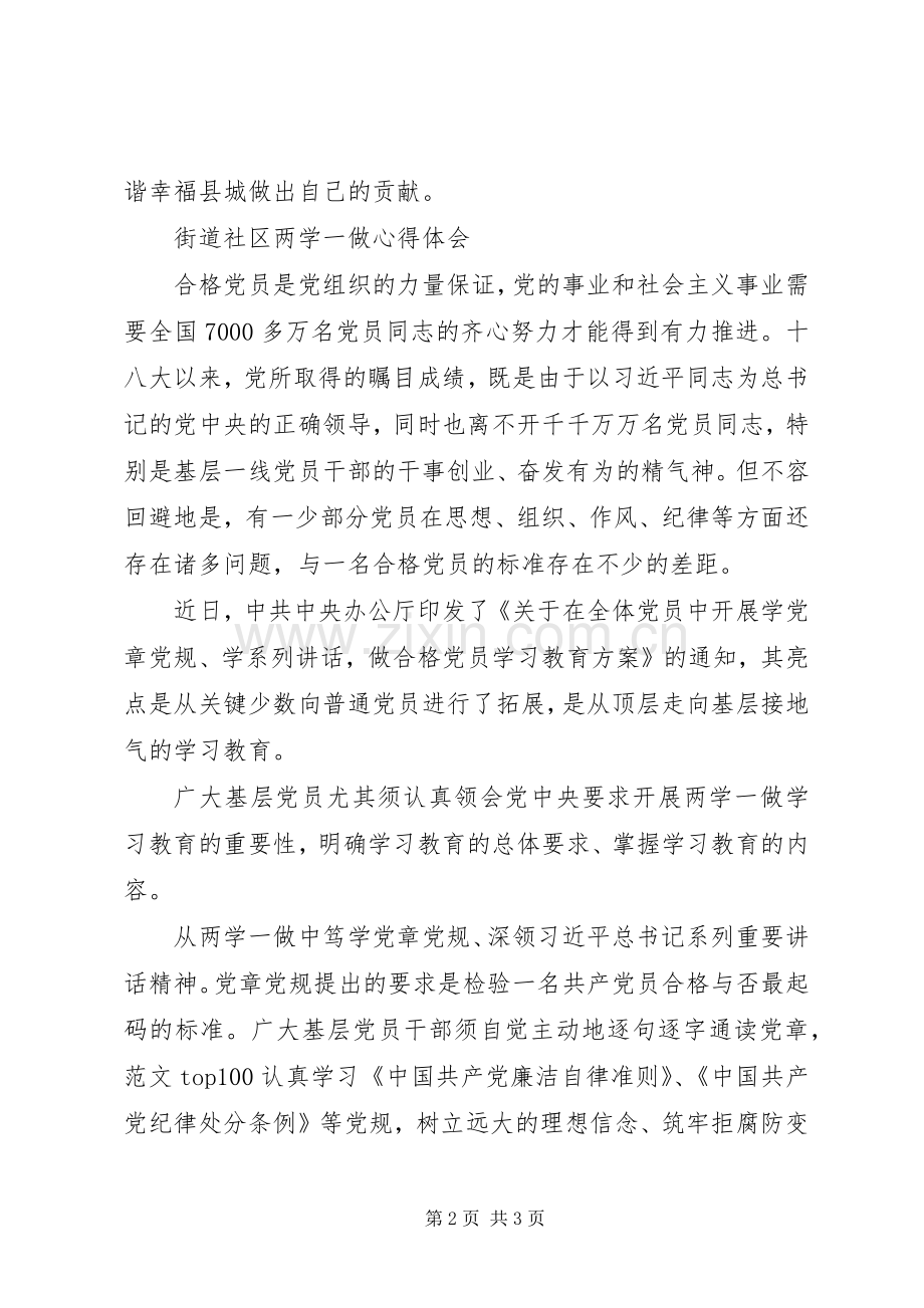 XX年街道社区两学一做心得体会范文.docx_第2页