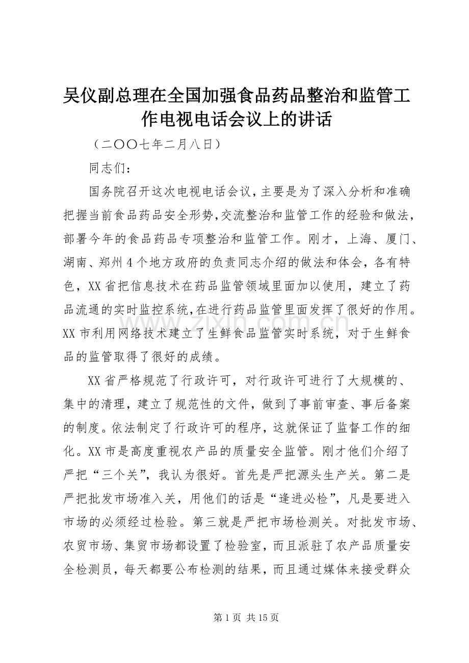 吴仪副总理在全国加强食品药品整治和监管工作电视电话会议上的讲话.docx_第1页