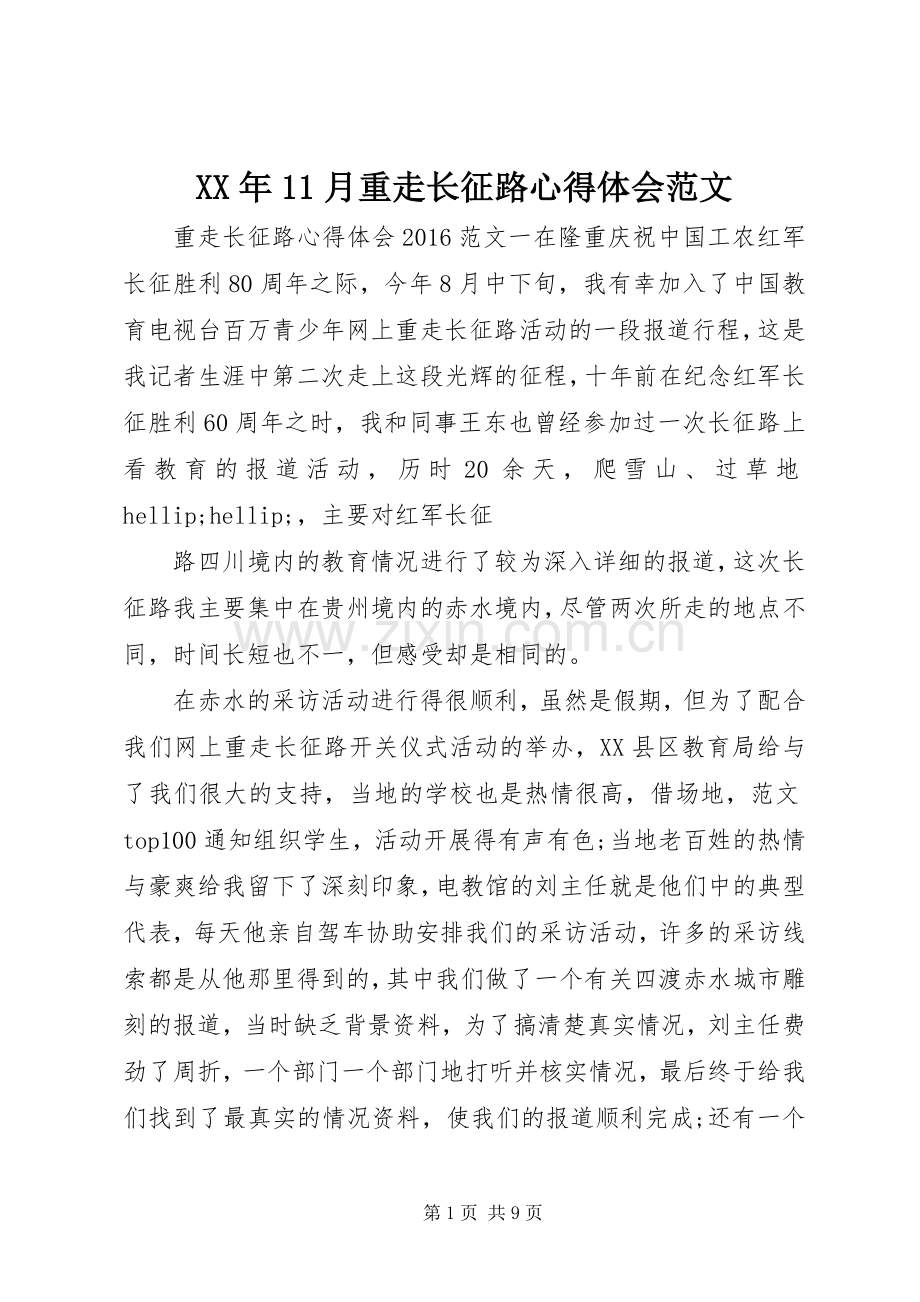 XX年11月重走长征路心得体会范文.docx_第1页