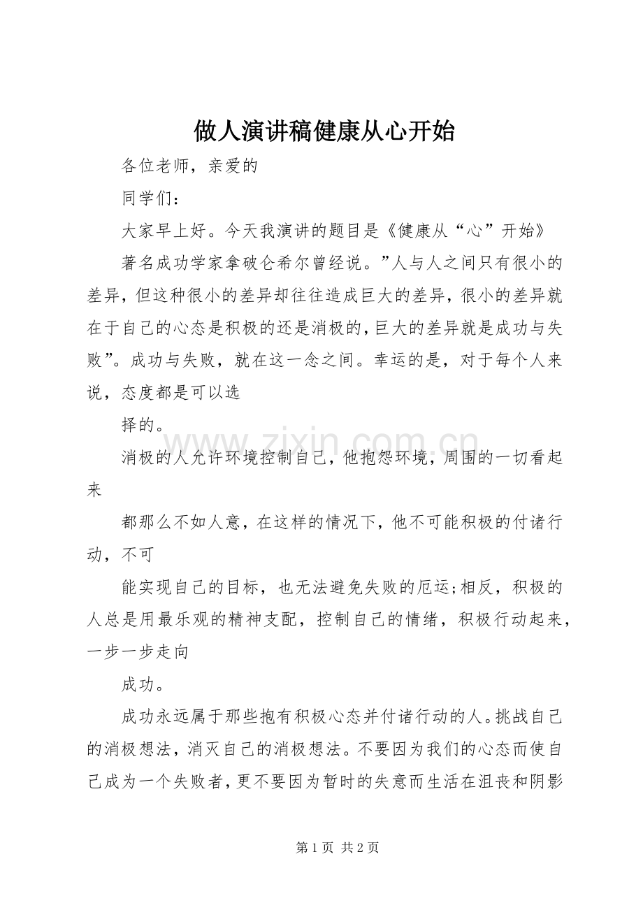 做人演讲稿健康从心开始.docx_第1页