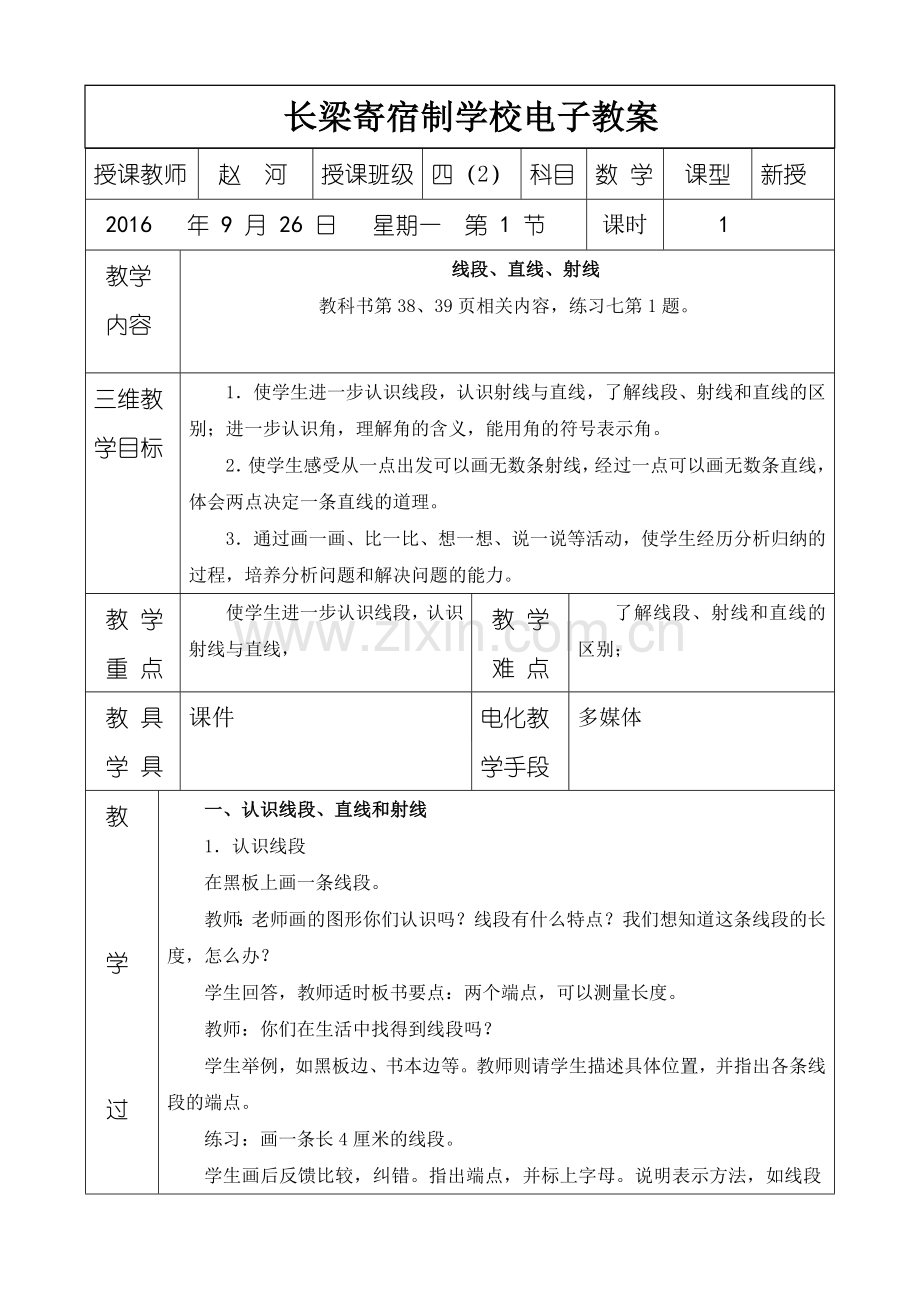 小学人教四年级数学线段直线射线-(4).docx_第1页