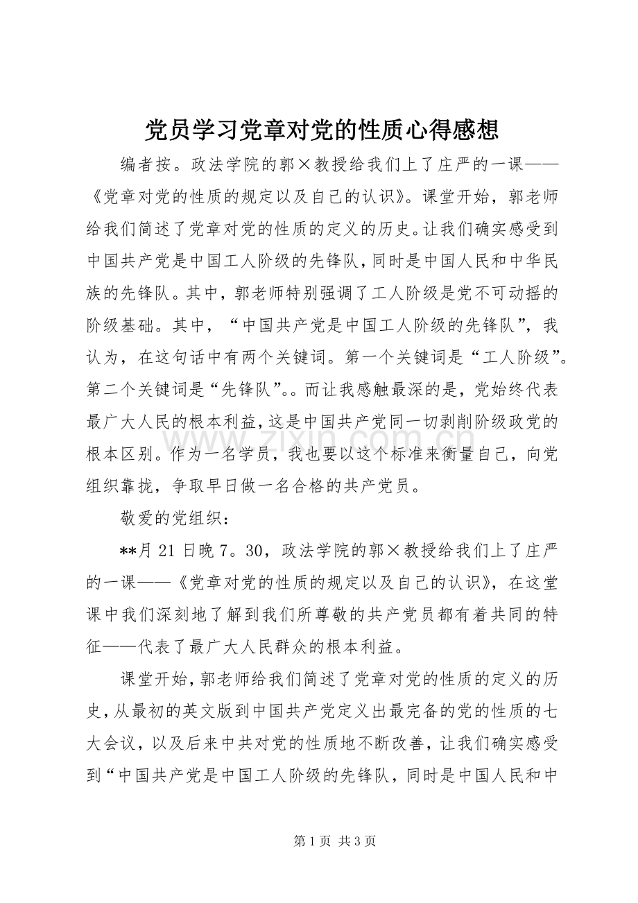 党员学习党章对党的性质心得感想.docx_第1页