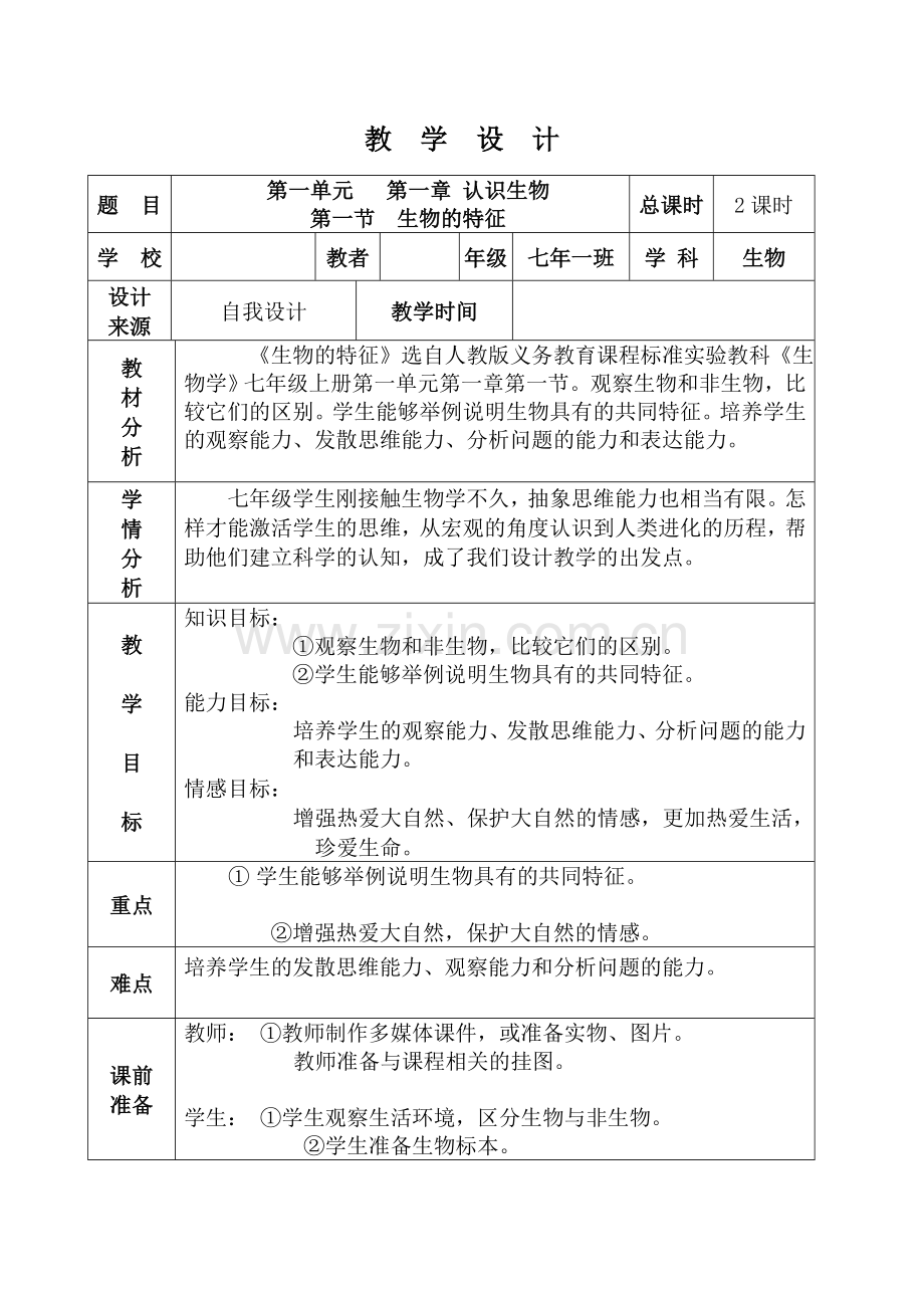 人教版七年生物第一单元 第一章 认识生物 教学设计.doc_第1页