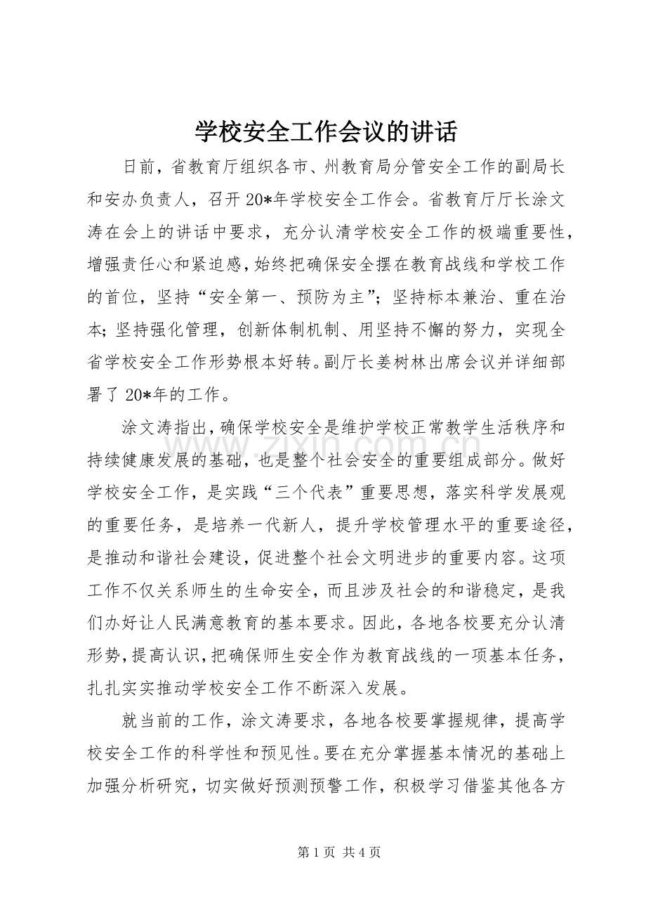 学校安全工作会议的讲话.docx_第1页