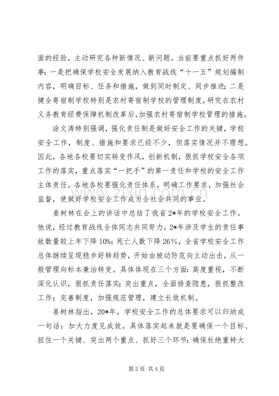 学校安全工作会议的讲话.docx_第2页