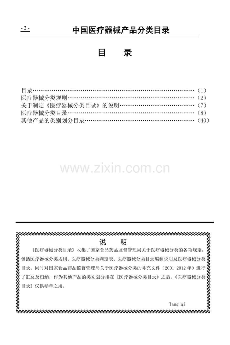 中国医疗器械产品分类目录(整理版).doc_第2页